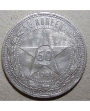 РСФСР 50 копеек 1921